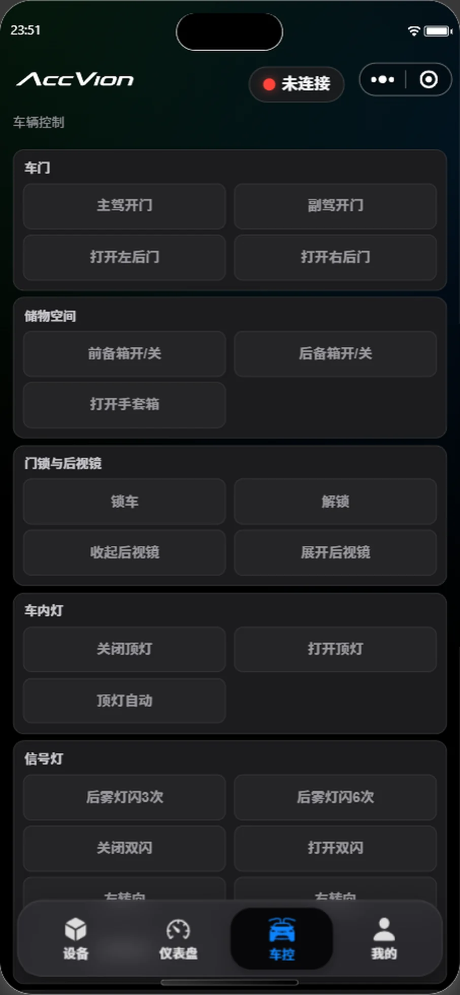 AccVion 车辆控制界面