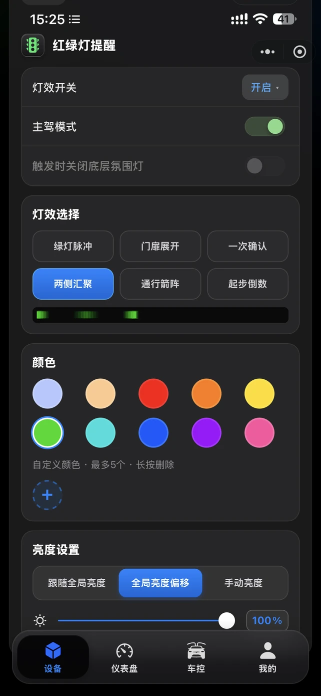 氛围灯颜色与动态效果设置界面